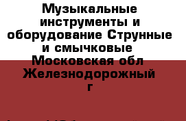 Музыкальные инструменты и оборудование Струнные и смычковые. Московская обл.,Железнодорожный г.